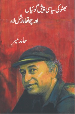 Bhutto Ki Siasi Peshgoian-Aur Chotha Marshal Law